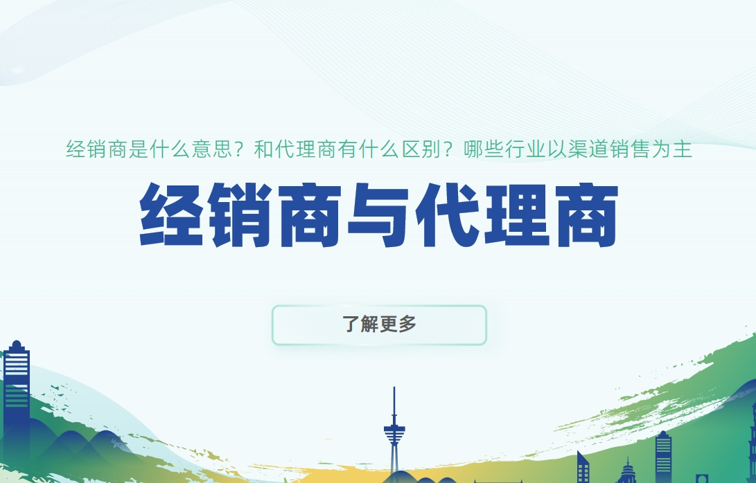 經(jīng)銷商與代理商的區(qū)別及渠道銷售行業(yè)分析