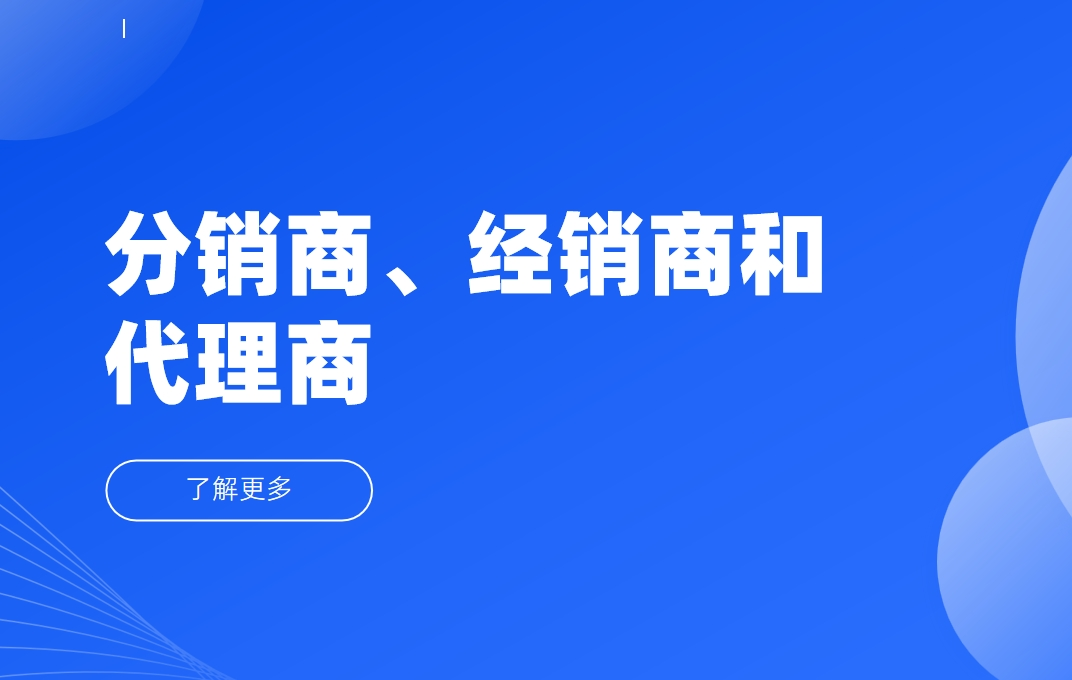 渠道百科：分銷商、經(jīng)銷商和代理商