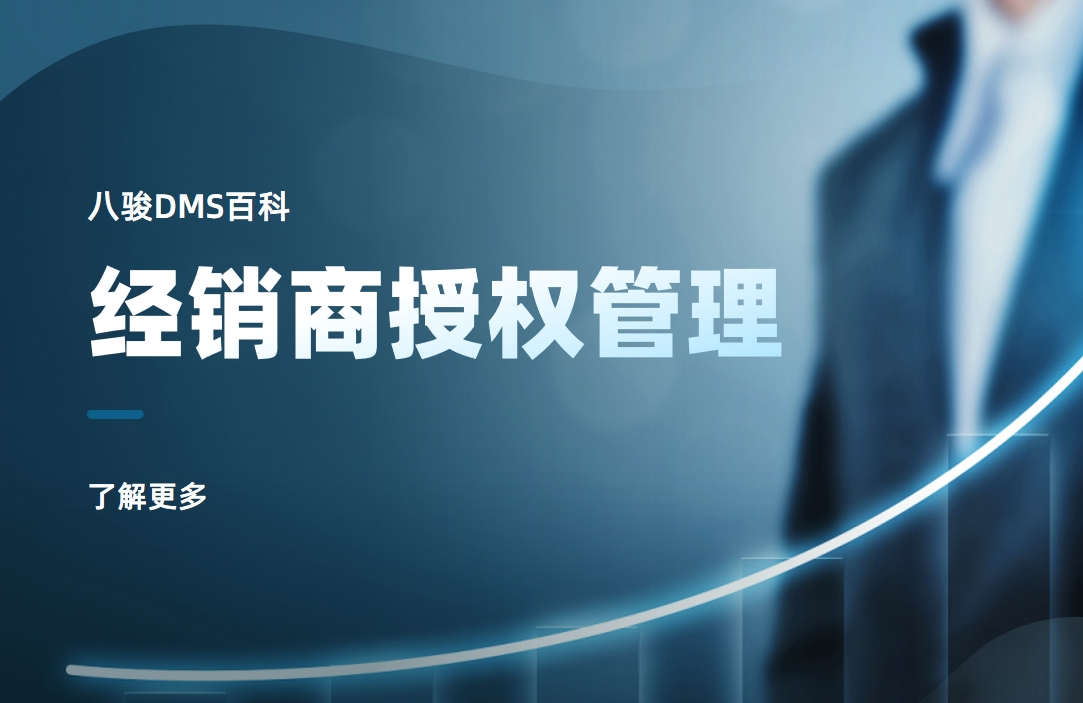 經(jīng)銷商授權管理是什么，實操指南