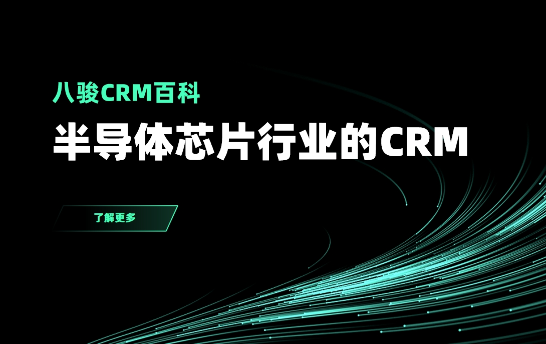適合半導(dǎo)體芯片行業(yè)的CRM系統(tǒng)推薦