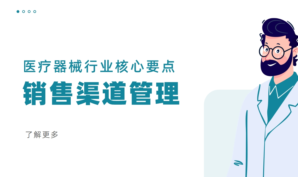 銷售渠道管理：醫(yī)療器械行業(yè)核心要點