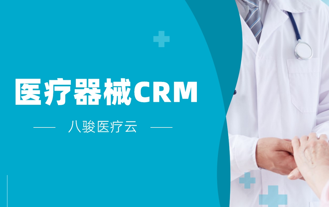 醫(yī)療器械CRM系統(tǒng)有哪些？