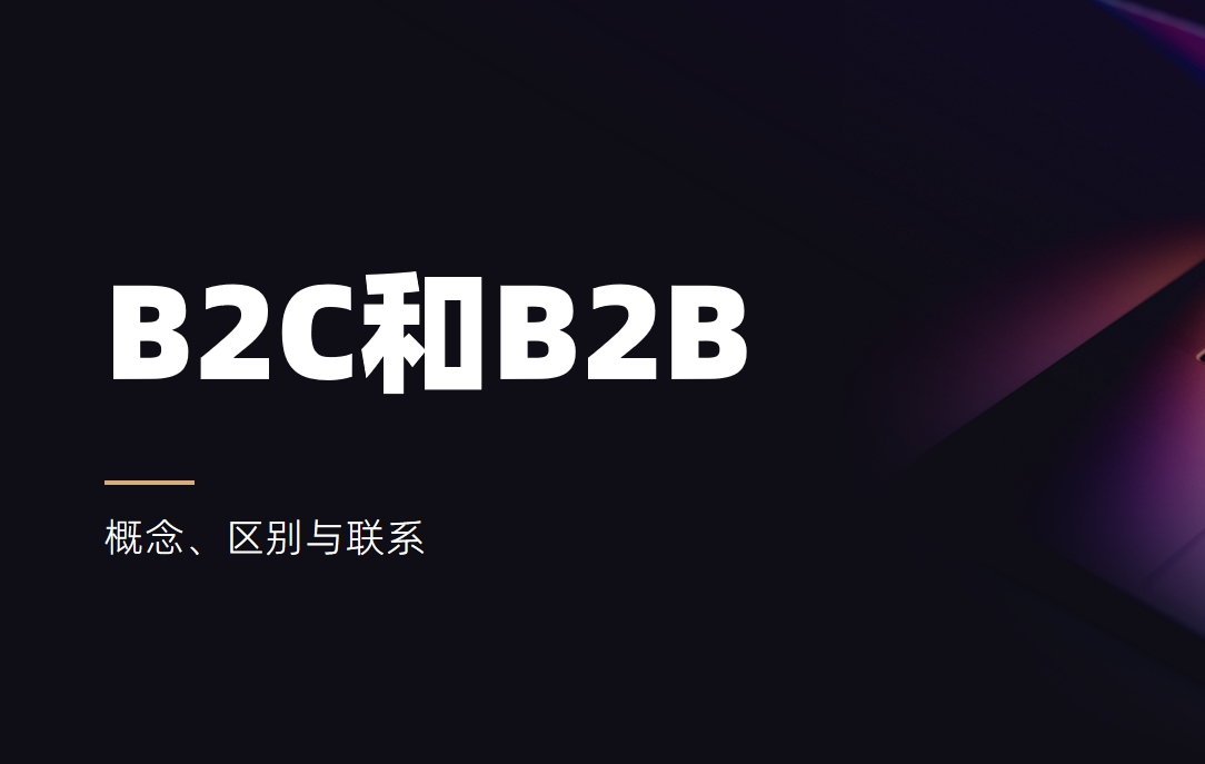 B2C是什么意思，和B2B有什么區(qū)別？
