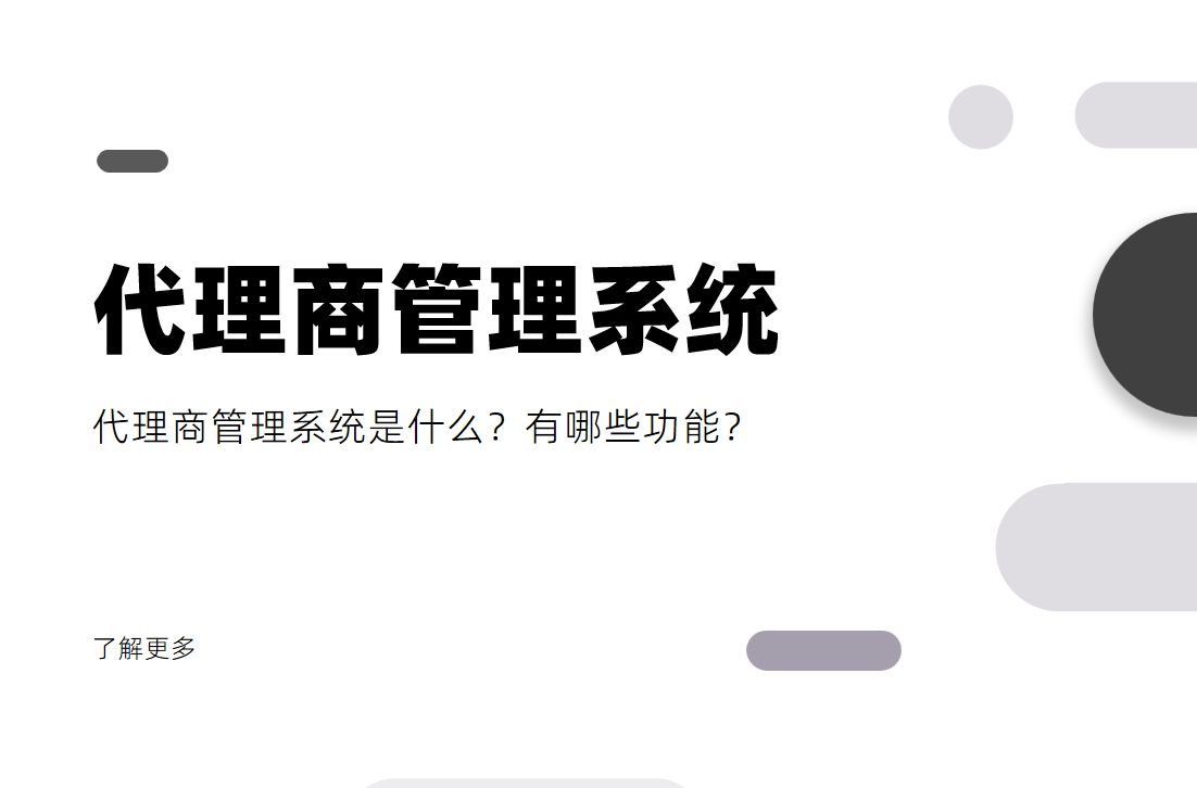 代理商管理系統(tǒng)是什么？有哪些功能？