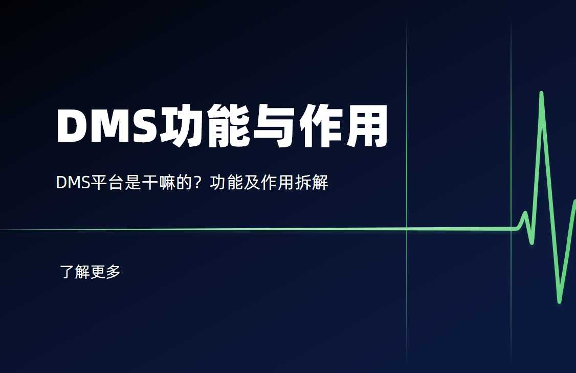 DMS平臺是干嘛的？功能及作用拆解