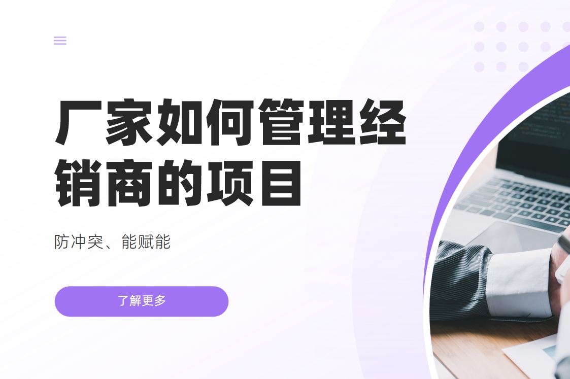 廠家如何管理經(jīng)銷商的項(xiàng)目：防沖突、能賦能