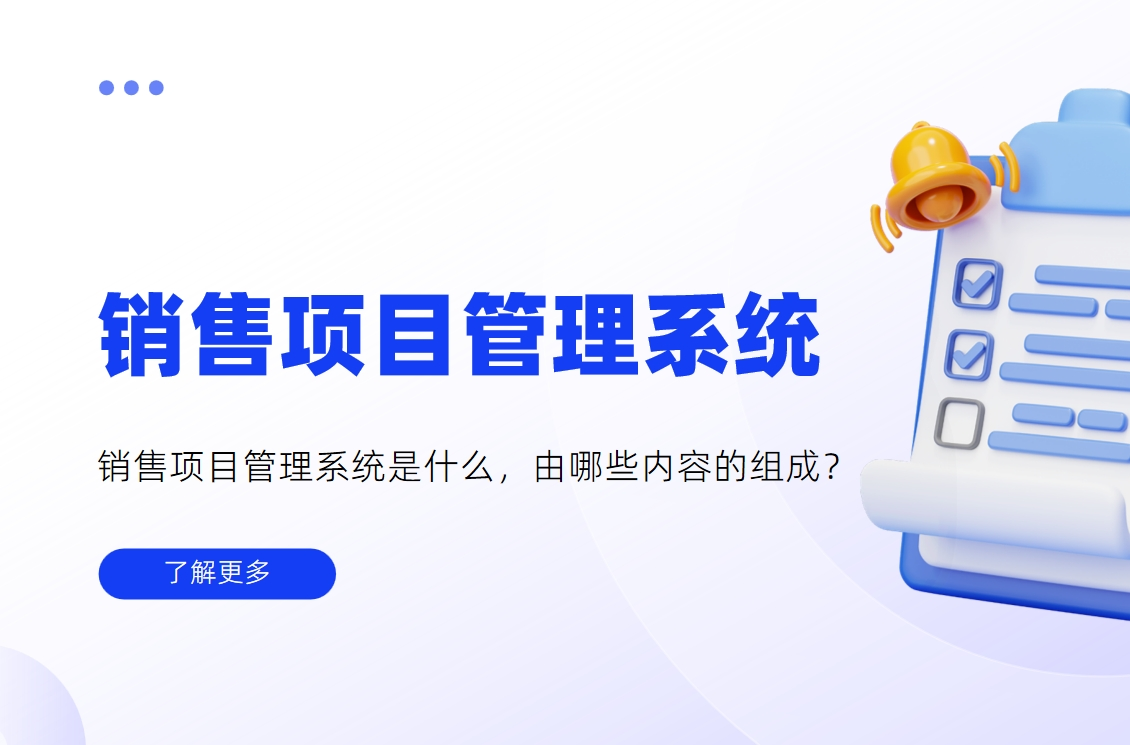 銷售項(xiàng)目管理系統(tǒng)