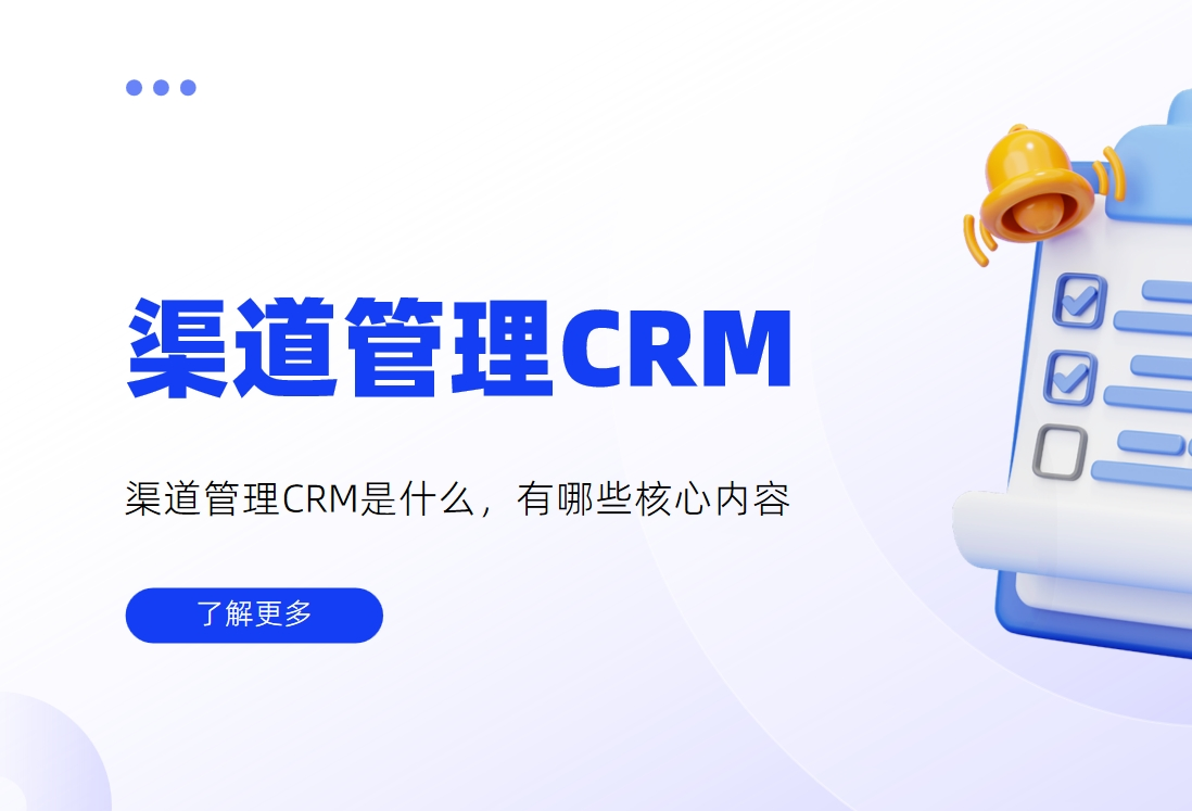 渠道管理CRM是什么，有哪些核心內(nèi)容
