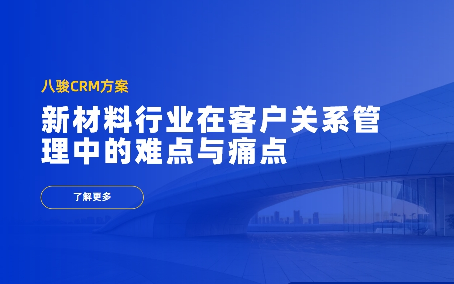 新材料行業(yè)在客戶關系管理中的難點與痛點