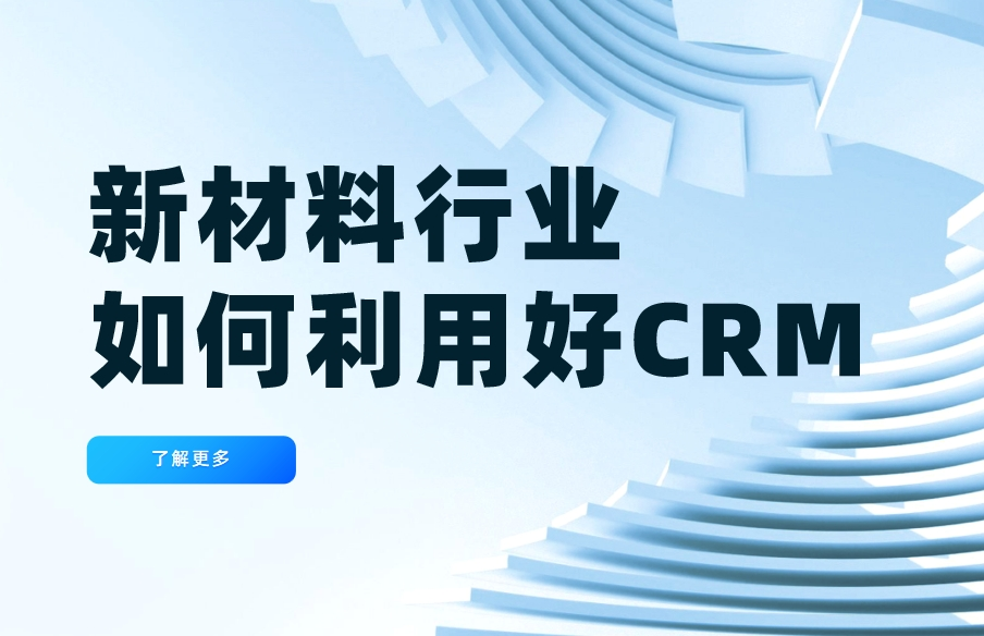 新材料行業(yè)如何利用好CRM系統(tǒng)？