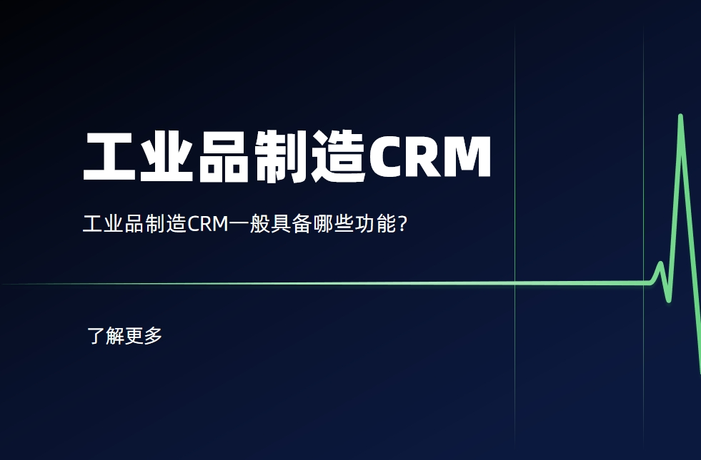 工業(yè)品制造CRM一般具備哪些功能？