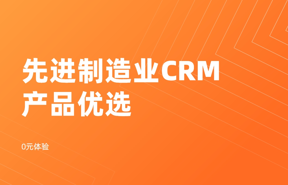 先進(jìn)制造業(yè)CRM