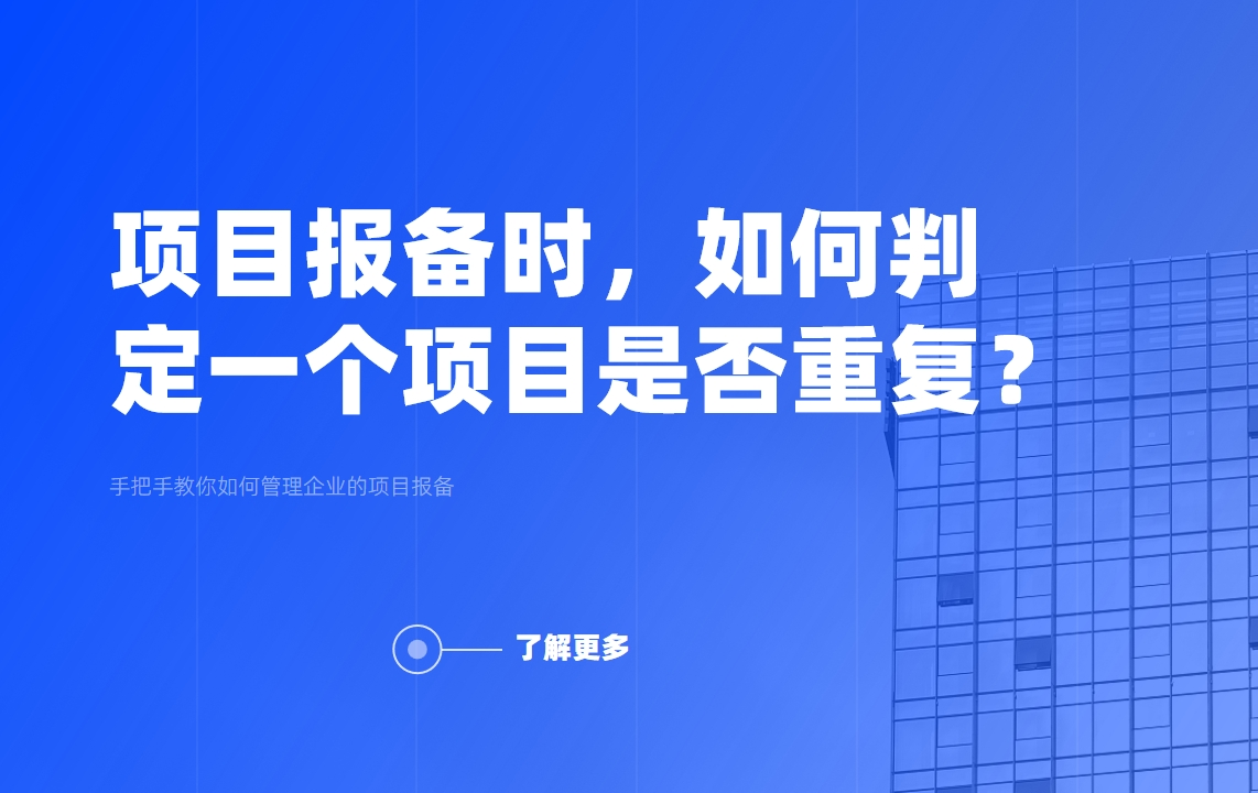 項(xiàng)目報(bào)備時，如何判定一個項(xiàng)目是否重復(fù)？