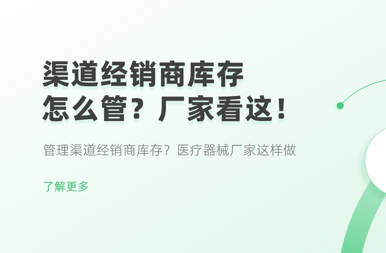 管理渠道經(jīng)銷商庫存？醫(yī)療器械廠家這樣做