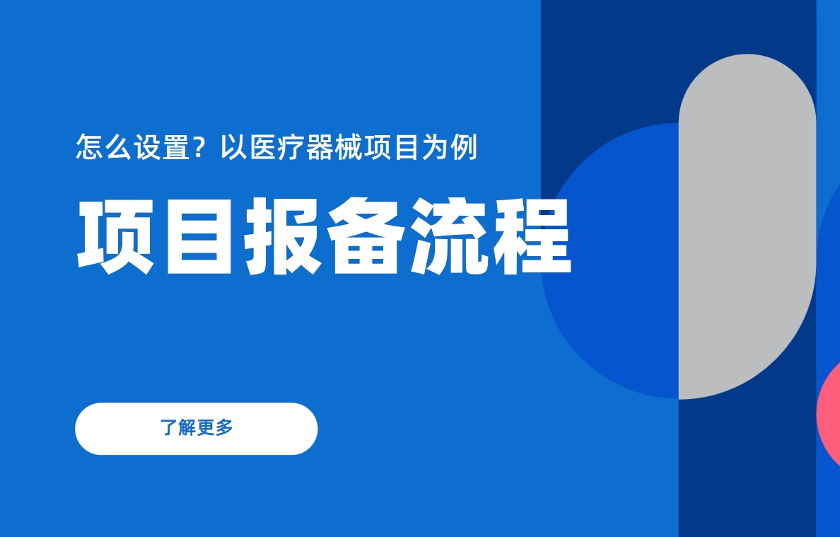 項目報備流程怎么設置？以醫(yī)療器械項目為例
