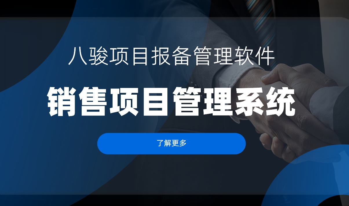 銷售項(xiàng)目管理系統(tǒng)