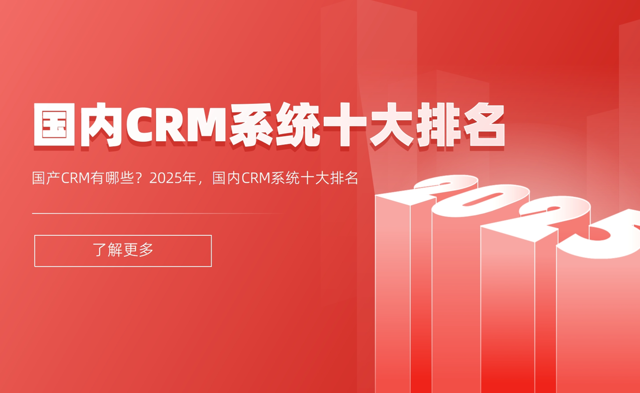國產CRM有哪些？2025年，國內CRM系統(tǒng)十大排名
