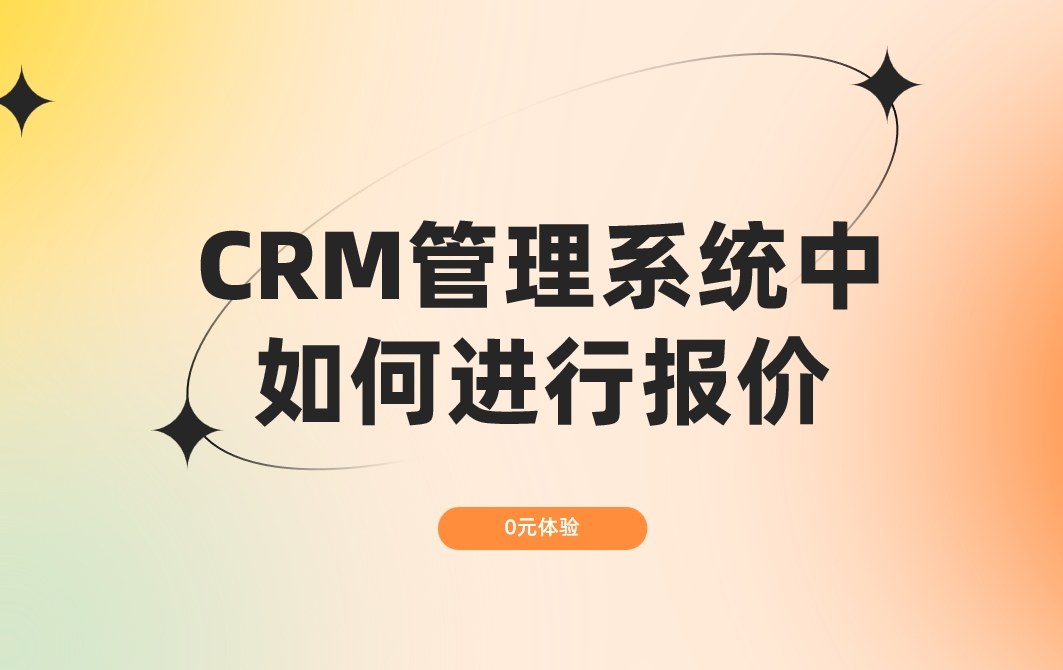 CRM管理系統(tǒng)中如何進(jìn)行報價