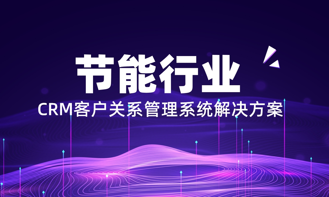 節(jié)能行業(yè)CRM解決方案