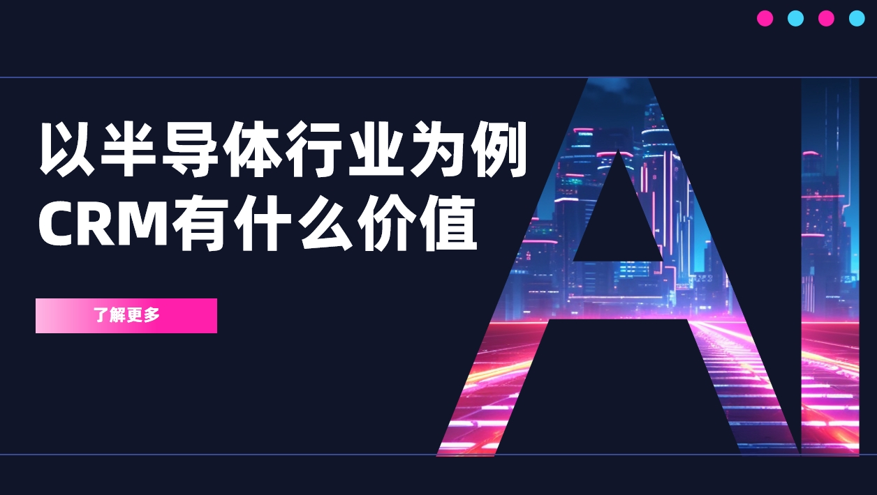 以半導體行業(yè)為例，CRM有什么價值？