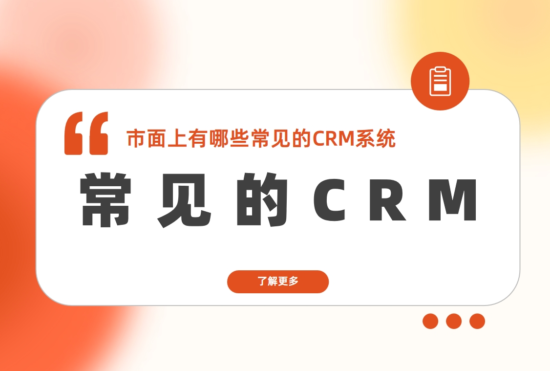市面上有哪些常見(jiàn)的CRM系統(tǒng)