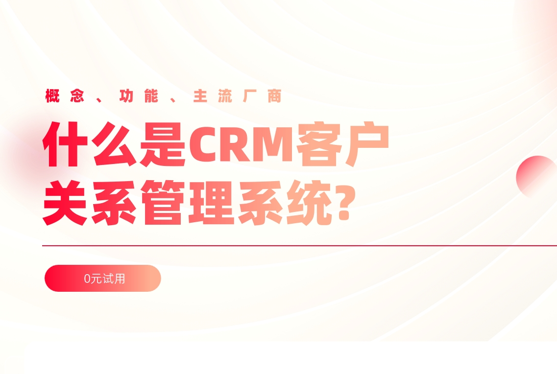 CRM的概念、功能、主流廠商