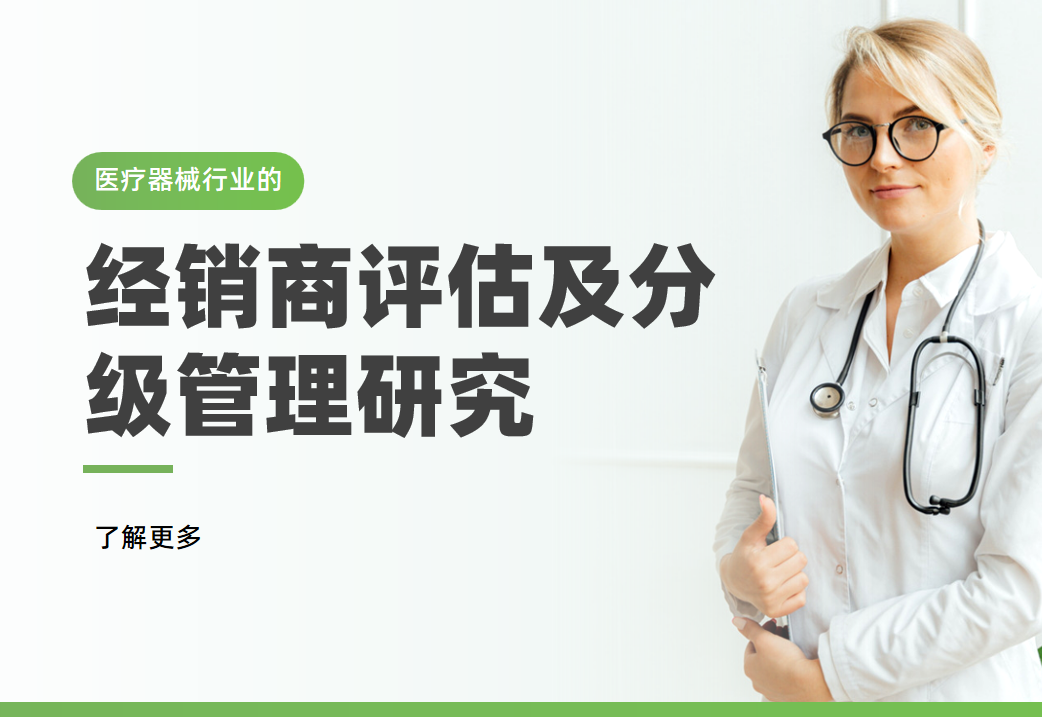 醫(yī)療器械行業(yè)的經(jīng)銷(xiāo)商評(píng)估及分級(jí)管理研究