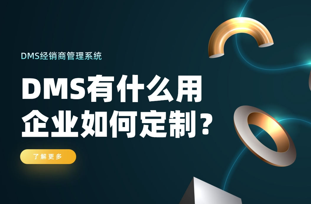 經(jīng)銷商管理系統(tǒng)有什么用，企業(yè)如何定制？