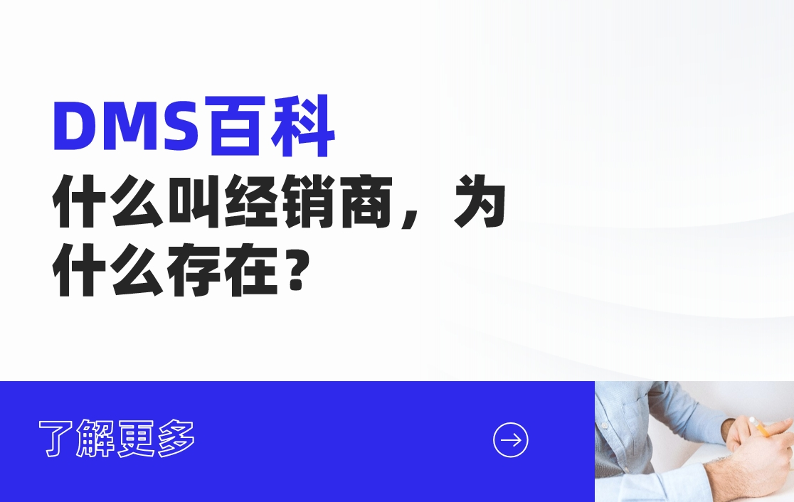 什么叫經(jīng)銷商，為什么存在？