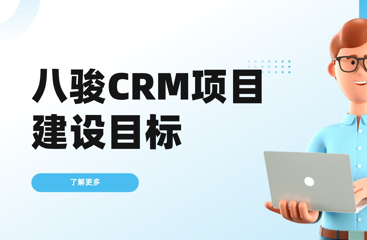 八駿CRM項(xiàng)目建設(shè)目標(biāo)