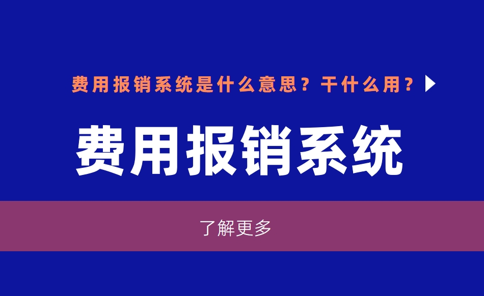 費(fèi)用報(bào)銷系統(tǒng)是什么意思？干什么用？
