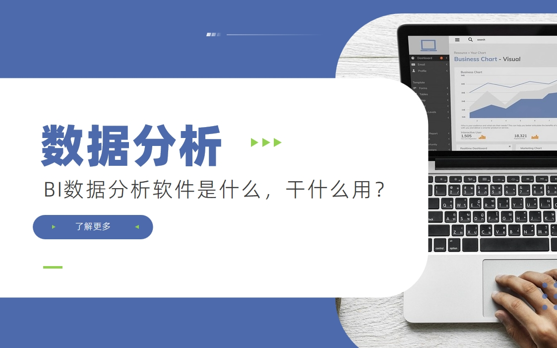 BI數(shù)據(jù)分析軟件是什么，干什么用？