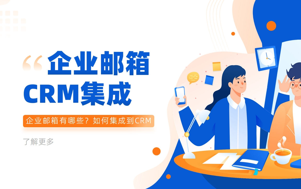 企業(yè)郵箱有哪些？如何集成到CRM