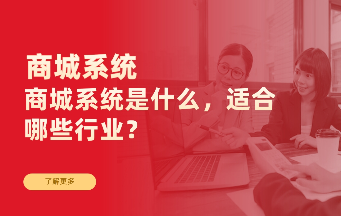 商城系統(tǒng)是什么，適合哪些行業(yè)？