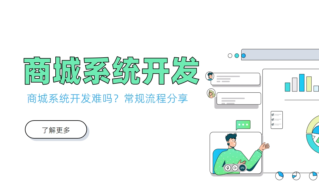 商城系統(tǒng)開(kāi)發(fā)難嗎？常規(guī)流程分享