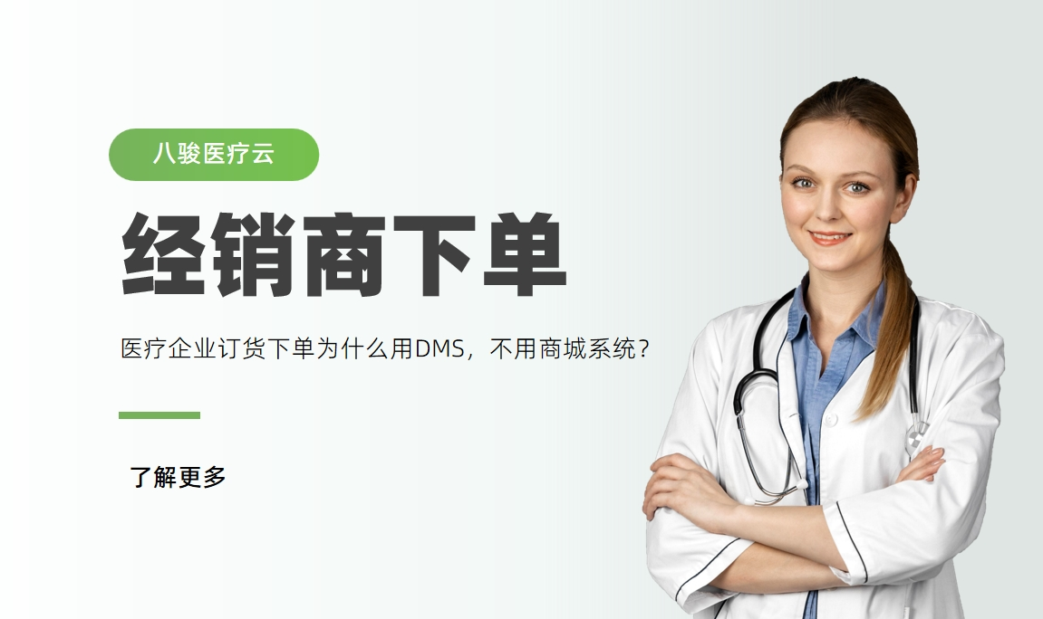 醫(yī)療器械經(jīng)銷商下單，為什么用DMS，不用商城系統(tǒng)？