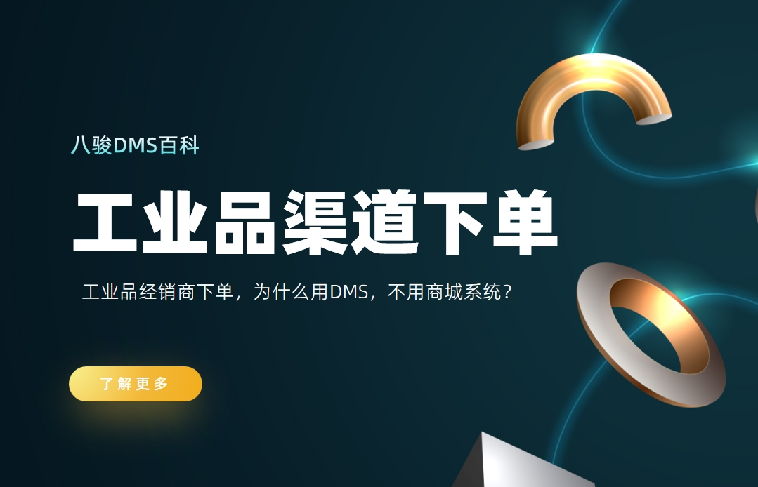 工業(yè)品經(jīng)銷商下單，為什么用DMS，不用商城系統(tǒng)？