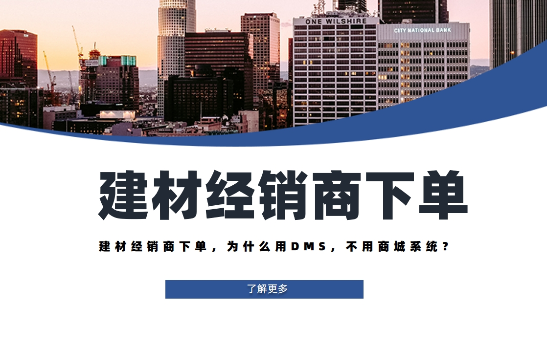 建材經(jīng)銷商下單，為什么用DMS，不用商城系統(tǒng)？