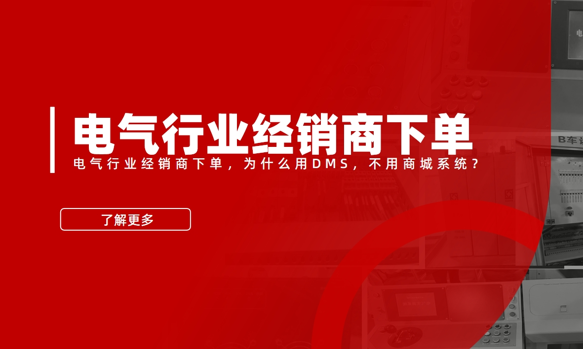 電氣行業(yè)經銷商下單，為什么用DMS，不用商城系統(tǒng)？
