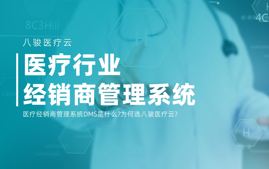 醫(yī)療經(jīng)銷(xiāo)商管理系統(tǒng)DMS選八駿醫(yī)療云