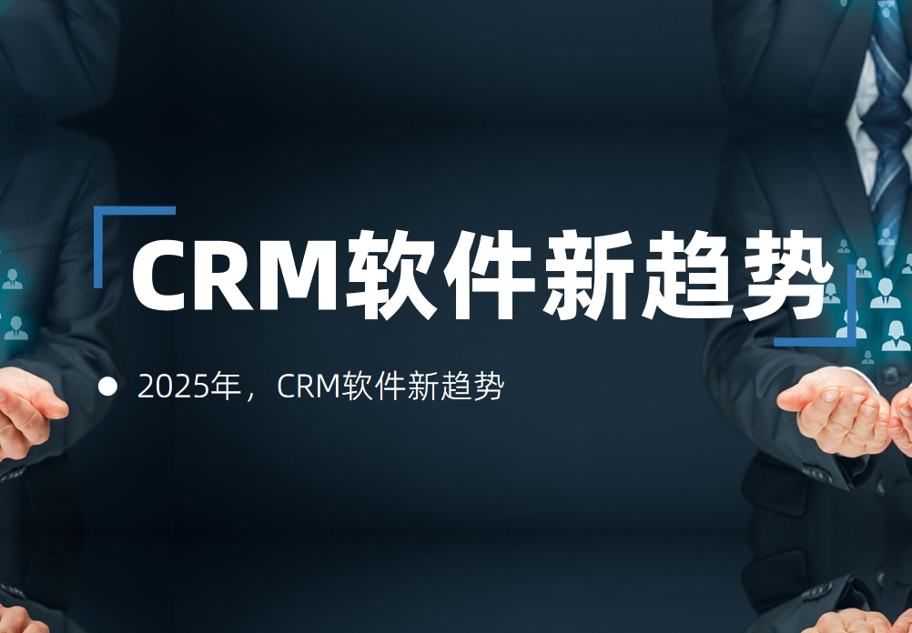 2025年，CRM軟件新趨勢(shì)