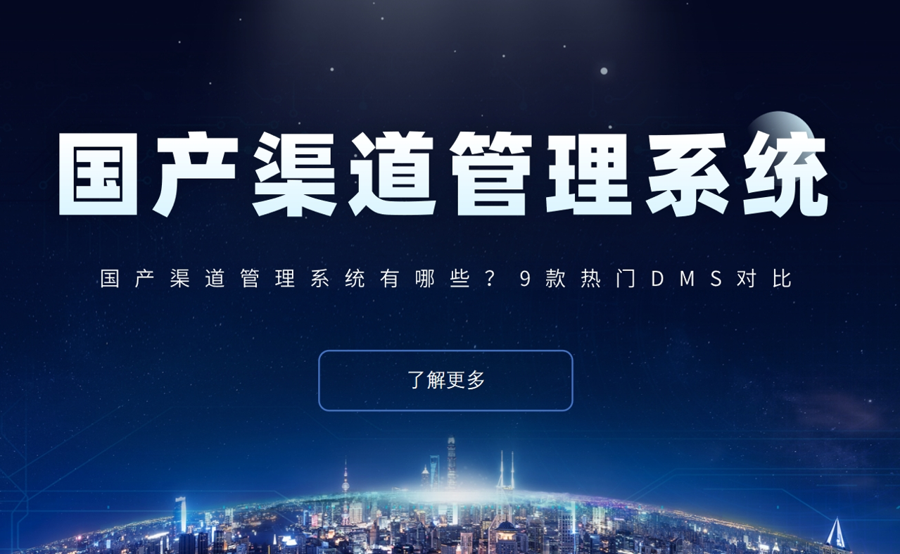 國產(chǎn)渠道管理系統(tǒng)有哪些？9款熱門DMS對比