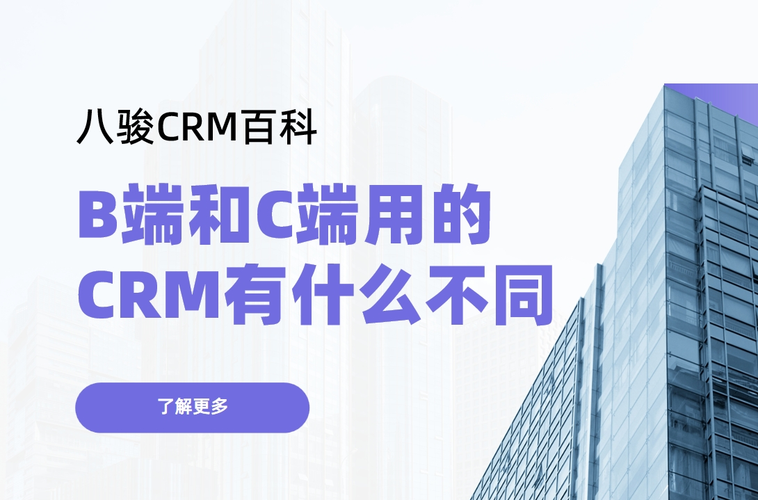 B端（Business）和C端（Consumer）用的CRM有什么不同？
