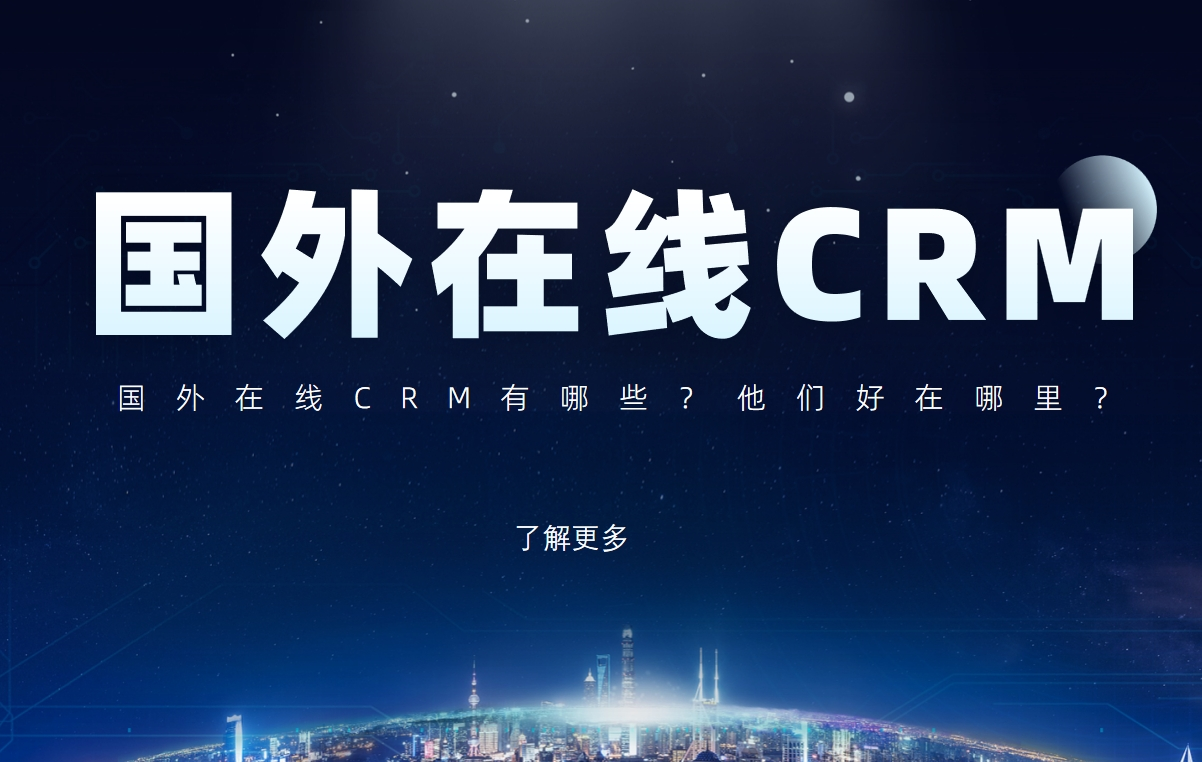 國外在線CRM有哪些？他們好在哪里？