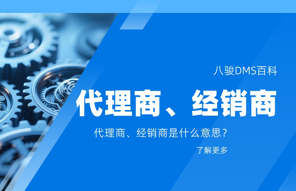 代理商、經(jīng)銷商是什么意思？