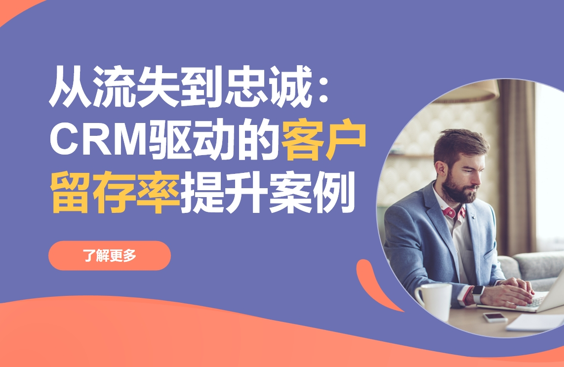從流失到忠誠：CRM驅(qū)動的客戶留存率提升案例