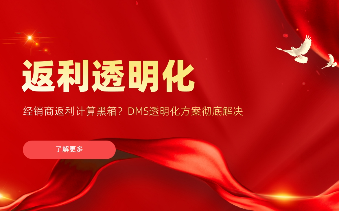 經(jīng)銷商返利計(jì)算黑箱？DMS透明化方案徹底解決