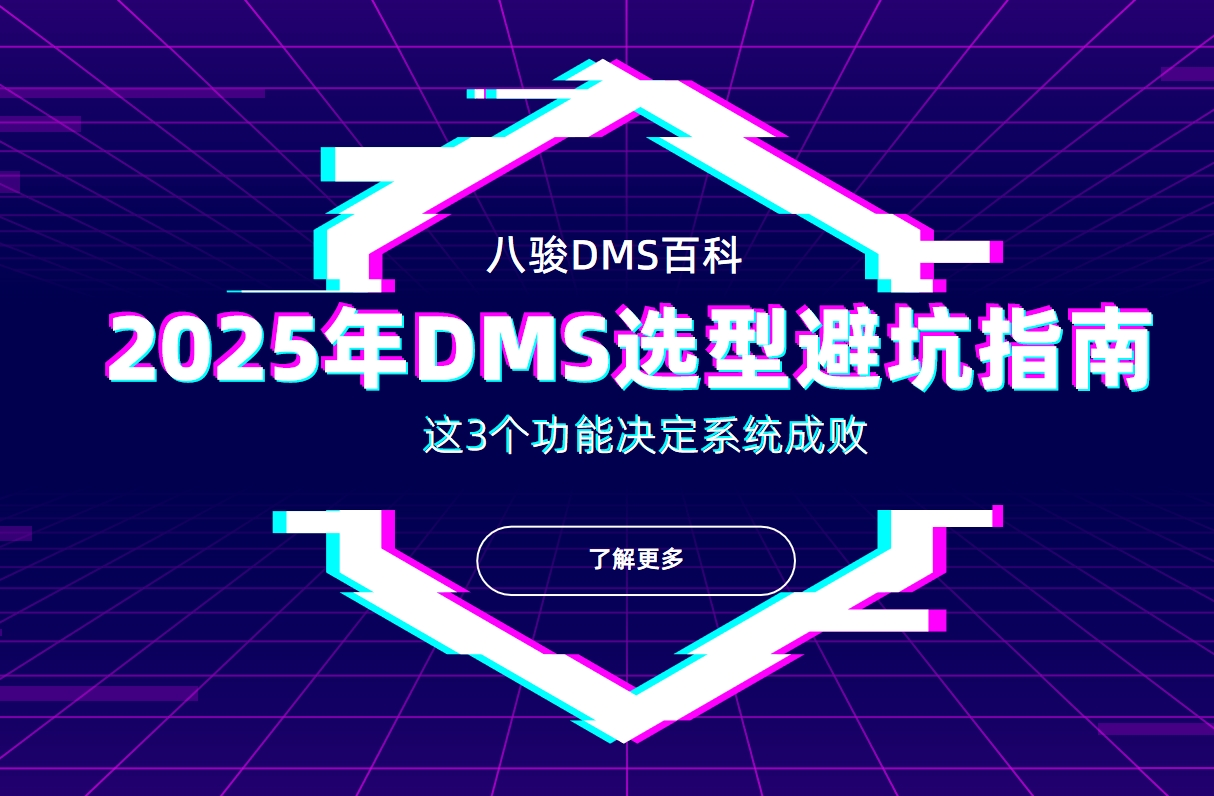 2025年DMS選型避坑指南：這3個功能決定系統(tǒng)成敗