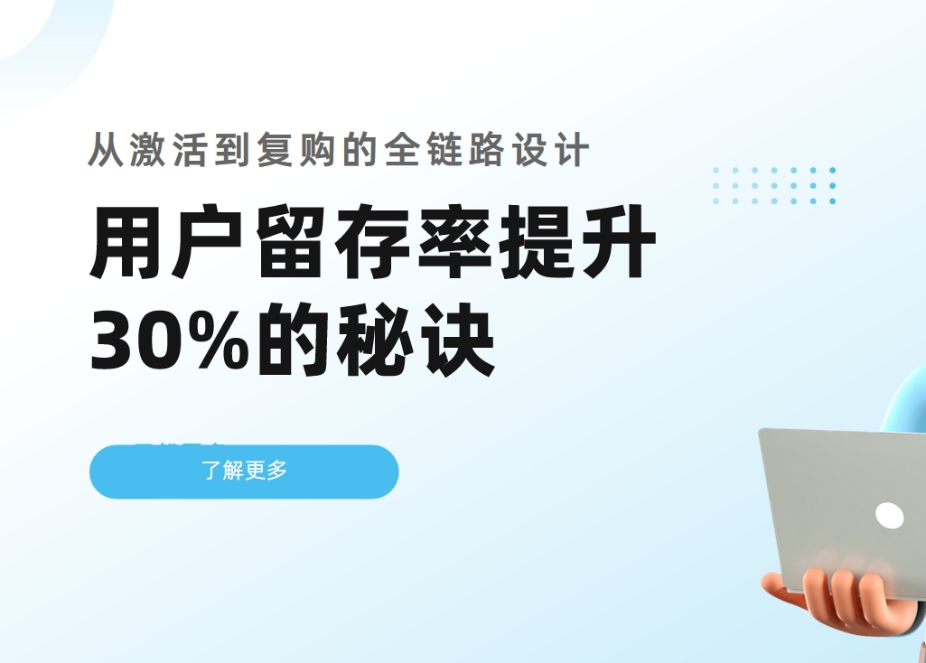 CRM用戶留存率提升30%的秘訣：從激活到復(fù)購的全鏈路設(shè)計