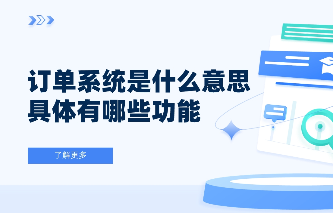訂單系統(tǒng)是什么意思？具體有哪些功能